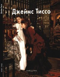 cover of the book Джеймс Тиссo