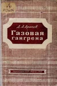 cover of the book Газовая гангрена  