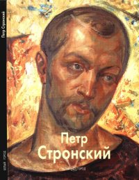 cover of the book Петр Стронский