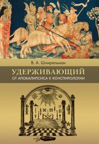 cover of the book Удерживающий. От Апокалипсиса к конспирологии