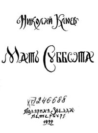 cover of the book Мать Суббота         