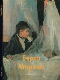 cover of the book Берта Моризо