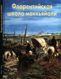 cover of the book Флорентийская школа маккьяйоли