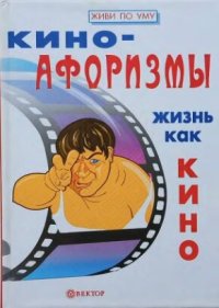 cover of the book Киноафоризмы