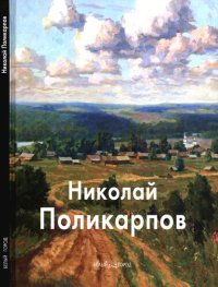 cover of the book Николай Поликарпов