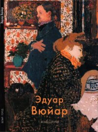 cover of the book Эдуар Вюйар