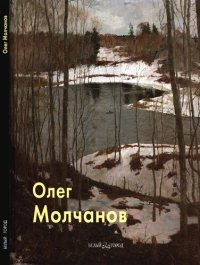 cover of the book Олег Молчанов: [альбом]