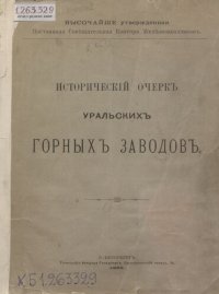 cover of the book Исторический очерк уральских горных заводов