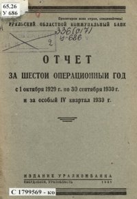 cover of the book Отчет за шестой операционный год с 1 октября 1929 г. по 30 сентября 1930 г. и за особый IV квартал 1930 г.