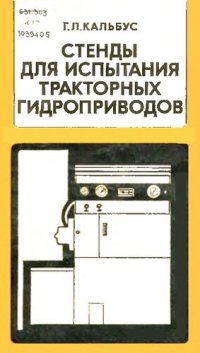 cover of the book Стенды для испытания  тракторных гидроприводов         