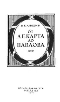 cover of the book От Декарта до Павлова 