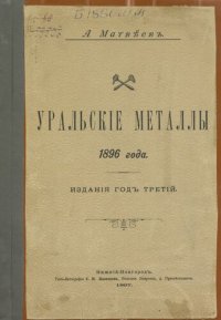 cover of the book Уральские металлы 1896 года