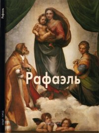 cover of the book Рафаэль