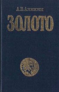 cover of the book Золото: международный экономический аспект