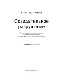 cover of the book Созидательное разрушение: почему компании, "построен. навечно", показывают не лучшие результаты и что надо сделать, чтобы поднять их эффективность