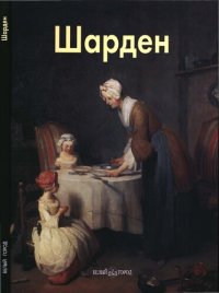 cover of the book Шарден