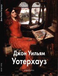 cover of the book Джон Уильям Уотерхауз.