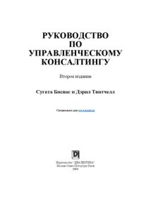 cover of the book Руководство по управленческому консалтингу :