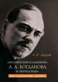 cover of the book «Неленинский большевизм» А. А. Богданова и «впередовцев»: идеи, альтернативы, практика