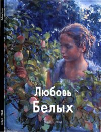 cover of the book Любовь Белых