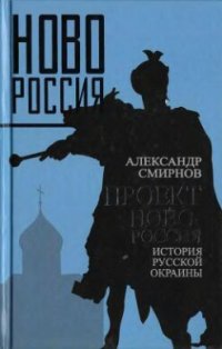 cover of the book Проект Новороссия. История русской окраины