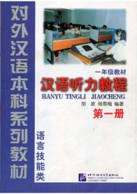 cover of the book Hanyu Jiaocheng (Chinese Course) Textbook 1A (English and Chinese Edition)