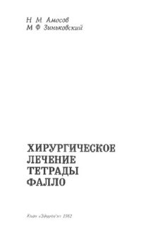 cover of the book Хирургическое лечение тетрады Фалло         