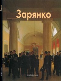 cover of the book Зарянко