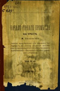 cover of the book Начало горного промысла на Урале: [речь, читанная на торжественном годичном акте Екатеринбургского Алексеевского реального училища 21 ноября 1890 г.]