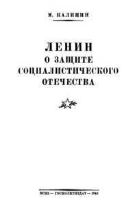 cover of the book Ленин о защите социалистического отечества         