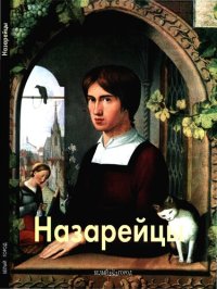 cover of the book Назарейсы