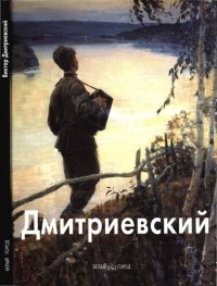 cover of the book Виктор Дмитриевский