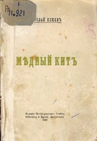 cover of the book Медный кит         