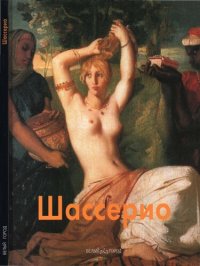 cover of the book Теодор Шассерио