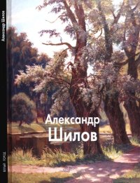 cover of the book Александр Шилов