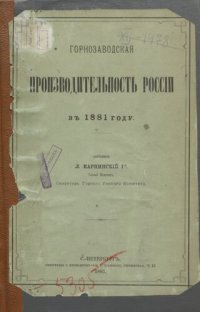 cover of the book Горнозаводская производительность России в 1881 году