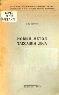 cover of the book Новый метод таксации леса 