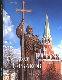 cover of the book Салавать Щербаков: альбом