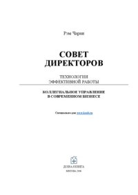 cover of the book Совет директоров: технологии эффектив. работы : коллегиал. упр. в соврем. бизнесе