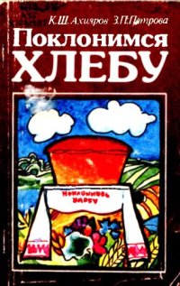 cover of the book Поклонимся хлебу  