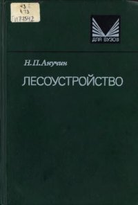 cover of the book Лесоустройство 