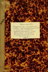 cover of the book Современное положение нашей железоделательной и чугунолитейной промышленности как результат 12-ти-летней покровительственной политики