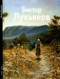 cover of the book Виктор Лукьянов