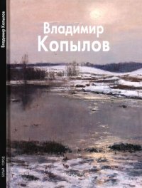 cover of the book Владимир Копылов