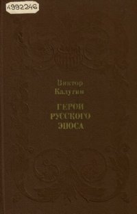 cover of the book Герои русского эпоса         