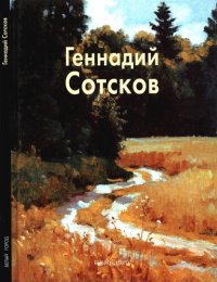 cover of the book Геннадий Сотсков