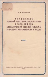 cover of the book Изменение болевой чувствительности кожи и роль при них симпатической нервной системы в процессе беременности и родов  