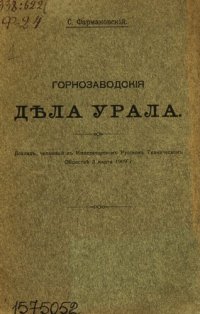 cover of the book Горнозаводские дела Урала: доклад, читанный в Императорском русском техническом обществе 3 марта 1909 г.