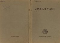 cover of the book Избяные песни         