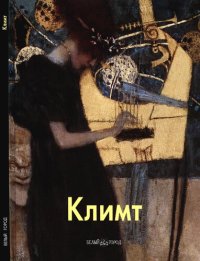 cover of the book Климт